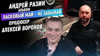 Андрей Разин - Алексей Воронов продюсер песен альбома 2023 Ласковый Май - Не забывай.