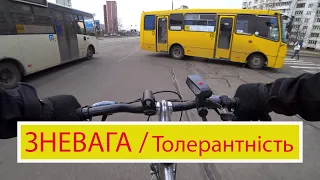 Зневага, толерантність, велосипед vs. авто, велоситуації, дорожній рух у Києві (Лівий берег).