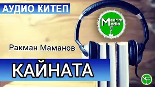 КАЙНАТА. РАКМАН МАМАНОВ. АҢГЕМЕ. АДИОКИТЕП