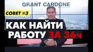 Как найти работу за 36 часов. Совет №3 от Гранта Кардона