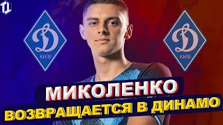 Виталий Миколенко возвращается в Динамо Киев | Новости футбола сегодня