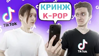 K-POP ТИКТОК - ЭТО ЗЛО! ЗАСОСАЛО в ДЕГРАДАЦИЮ!