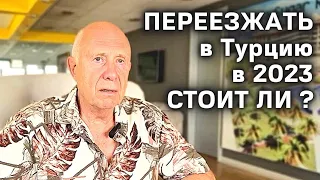 Переезд в Турцию 2023 Как правильно выбрать недвижимость в Турции