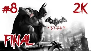 Batman: Arkham City ⦁ Прохождение #8 ФИНАЛ ⦁ Без комментариев ⦁ 2K60FPS