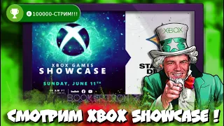 🔥Смотрим Xbox Showcase 2023! I Главное Икс Бокс шоу в ГОДУ! I Fable, Avowed, GTA 6,  DLC к Cyberpunk