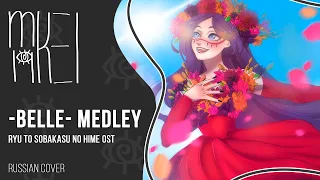 【m19 [kei]】Belle Medley (Ryuu to Sobakasu no Hime / Красавица и Дракон OST)【rus】