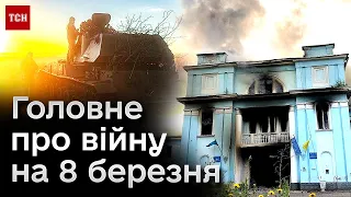 🔥 Ворог пре на Часові Яр, обстріляв Чугуїв та Суми! Головне про війну на 8 березня