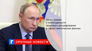 Путин заявил о необходимости правового регулирования в сфере генетических данных