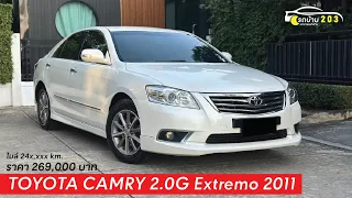 Toyota Camry 2.0G 2011 ชุดแต่ง Extremo รอบคัน  #โตโยต้า #toyota #camry #แคมรี่มือสอง #รถบ้าน203