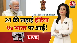 Halla Bol LIVE: 'INDIA' या 'भारत', जारी महाभारत! | India Vs Bharat | PM Modi | Bharat Name Change