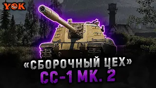 CONTROCARRO 1 MK. 2 〃 ЗАДАЧИ «СБОРОЧНОГО ЦЕХА» Глава 4 / 2 🔹 + МАНЁВРЫ 🔹 Мир Танков