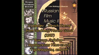 Viktor Lebedev - French Theme from Go Ahead Marine Guards (1987)