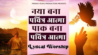 NAYA BANA PAVITRA AATMA  || नया बना पवित्र आत्मा || NEW LYRICAL WORSHIP of  Ankur Narula Ministry