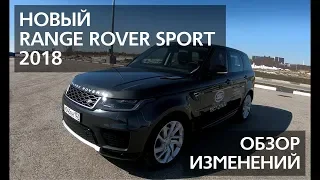 Новый Range Rover Sport 2018 что изменилось?