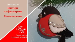 Снегирь из фоамирана. Елочная игрушка и магнит своими руками.