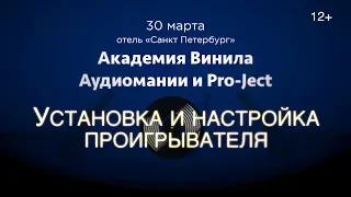 Академия Винила в СПб (30.03.19). II часть: настройка винилового проигрывателя