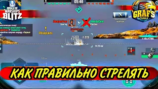 Как правильно СТРЕЛЯТЬ И ПОПАДАТЬ. WOWS BLITZ. Альянс GRAFS FAMILY.