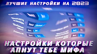 НАСТРОЙКИ С КОТОРЫМИ ТЫ ТОЧНО АПНЕШЬ МИФ СЛАВУ. MOBILE LEGENDS.