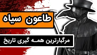 طاعون سیاه : طاعونی که جان 200 میلیون انسان را گرفت