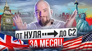 ГАЙД "С 0 ДО С2 ЗА МЕСЯЦ" БЕСПЛАТНО | КАК УЧИТЬ АНГЛИЙСКИЙ САМОСТОЯТЕЛЬНО