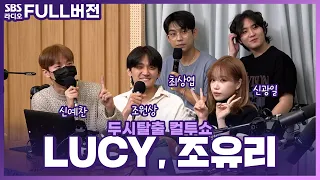 [FULL] 극I도 박수 치게 만드는 라이브 맛집👏 LUCY(루시), 조유리(JO YURI) 보는 라디오 | 두시탈출 컬투쇼 | 230829