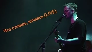 Александр Пушной и Джанкой Бразерс - Что стоишь, качаясь (Live) / Аврора 26.03.2014