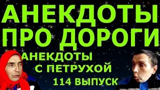 АНЕКДОТЫ ПРО ДОРОГИ.  Анекдоты с Петрухой 114 выпуск