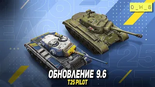 Обновление 9.6 и T25 Pilot в Blitz | D_W_S