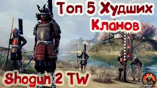 Топ Пять Худших кланов в Shogun 2 Total War Кто же самое слабое звено?)