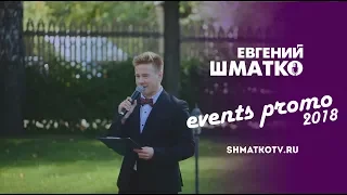 Ведущий Евгений Шматко. Events promo 2018