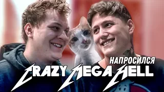 НАПРОСИЛСЯ: Руслан CMH Тушенцов [CrazyMegaHell]