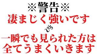 ※遂に表に出せる許可がおりました。表示されたらすぐに見てください。確実に運気が好転し願いが叶うプロセスが全てうまくいくように祈祷を込めた強力なポジティブエネルギーヒーリング音楽動画