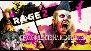 Rage 2 прохождение на компьютере. Часть 0. неудачное видео не смотри.