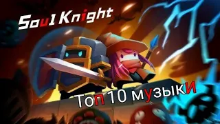 Топ 10 музыки из игры Soul Knight