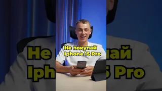 Не покупай IPHONE 15 PRO пока не посмотришь это видео! #iphone15promax #iphone15pro #apple