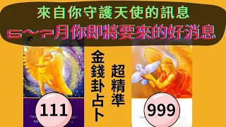 4月20日超精準古法易經占卜#天使要給你的訊息/未來5～7三個月會發生的好事。