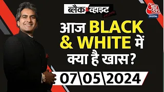 आज रात Black & White में क्या है खास ? देखिए 9 बजे | Sudhir Chaudhary | Black & White | Aaj Tak News