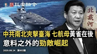 中共出擊台海兩端，七航母旭日艦隊復活！「老人戰團」施壓習近平；孔子學院中招，誰保海外華人不躺槍（文昭談古論今20200814第802期））