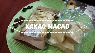 Какао масло