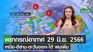 พยากรณ์อากาศ 29 มิถุนายน 2566 | เหนือ-อีสาน-ตะวันออก-ใต้ ฝนหนัก | TNN EARTH | 29-06-23