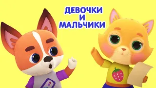 Мультик 🐶🐱 КОШЕЧКИ-СОБАЧКИ - 👫 Девочки и Мальчики 🤣 Сборник самых лучших серий