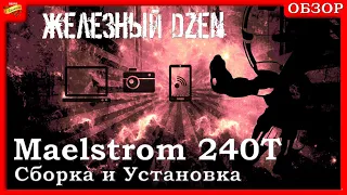 [Сборка и Установка] Водянка Maelstrom 240T (часть 2)