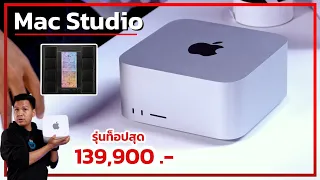 แกะกล่อง Mac Studio ชิป M1 Ultra เครื่องแรกๆของไทย !!