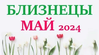 БЛИЗНЕЦЫ ♊ МАЙ 2024 🚀 Прогноз на месяц таро расклад 👍Все знаки зодиака! 12 домов гороскопа!