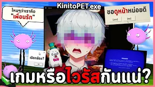 เกมหรือมิจผมเริ่มไม่แน่ใจ แต่มันแฮ็คคอมผม | KinitoPET #1 (เกมผีแหละ?)