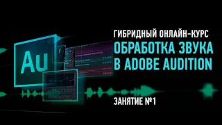 Обработка звука в Adobe Audition. Занятие №1. Курс 2021. Артур Орлов