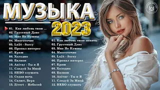 Хиты 2022 Русские🥇 Новинки Музыки 2022 - Русская Музыка 2022 - Музыка 2022 - Их ищут все