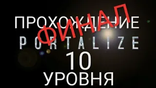 Portalize | ФИНАЛ | Прохождение 10 уровня | Портальная пушка