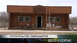 СТРОИТЕЛЬСТВО ЗАВЕРШАЕТСЯ