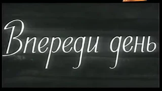 Музыка Яна Френкеля из х/ф "Впереди день"